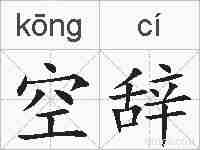 空辞的拼音