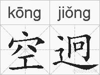 空迥的拼音