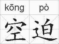 空迫的拼音