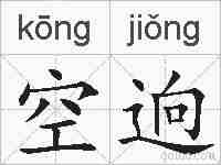 空逈的拼音