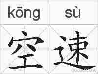 空速的拼音