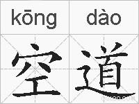 空道的拼音