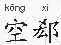 空郄的拼音