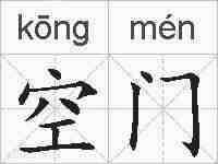 空门的拼音