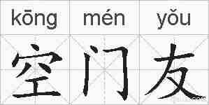 空门友的拼音