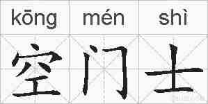 空门士的拼音
