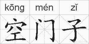 空门子的拼音
