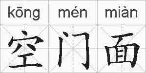 空门面的拼音