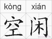 空闲的拼音