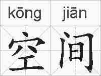 空间的拼音