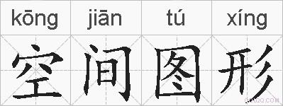 空间图形的拼音