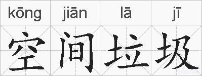 空间垃圾的拼音