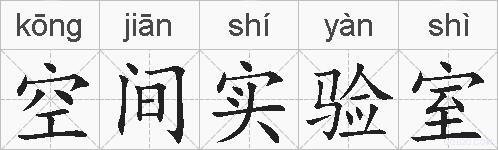 空间实验室的拼音