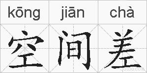 空间差的拼音