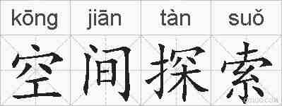 空间探索的拼音