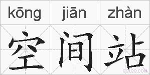空间站的拼音