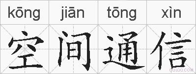 空间通信的拼音