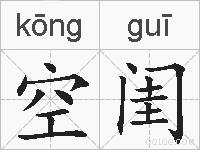 空闺的拼音
