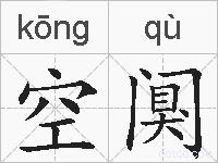 空阒的拼音