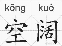 空阔的拼音