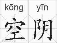 空阴的拼音