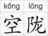 空陇的拼音
