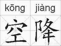 空降的拼音