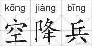 空降兵的拼音