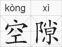 空隙的拼音