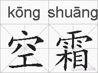 空霜的拼音