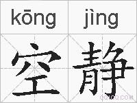 空静的拼音