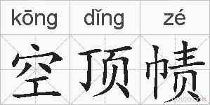 空顶帻的拼音