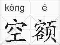 空额的拼音