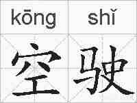 空驶的拼音
