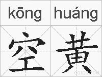 空黄的拼音