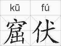 窟伏的拼音