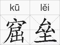 窟垒的拼音