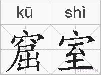 窟室的拼音