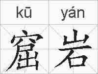 窟岩的拼音