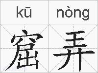 窟弄的拼音