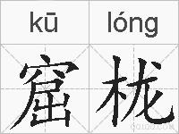 窟栊的拼音