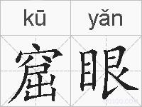 窟眼的拼音