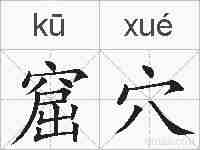 窟穴的拼音