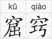 窟窍的拼音