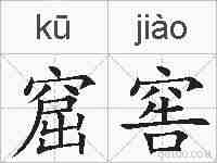 窟窖的拼音