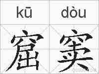 窟窦的拼音