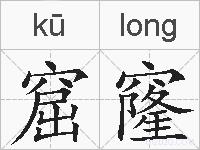 窟窿的拼音
