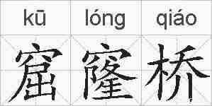 窟窿桥的拼音