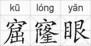 窟窿眼的拼音
