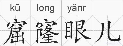 窟窿眼儿的拼音